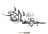 دانلود تایپوگرافی السلام علیک یا جعفر ابن محمد الصادق نازک