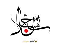 دانلود تایپوگرافی امام سجاد با فونت فانتزی