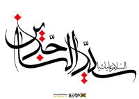 دانلود تایپوگرافی السلام علیک یا سید الساجدین فونت نازک