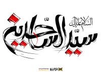 دانلود تایپوگرافی السلام علیک یا سید الساجدین فونت درشت