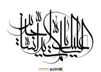 دانلود تایپوگرافی السلام علیک یا امام سجاد خوشنویسی