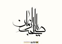 دانلود تایپوگرافی السلام یا امام زمان