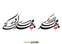دانلود تایپوگرافی یا مهدی ادرکنی فونت فانتزی