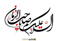 دانلود تایپوگرافی السلام علیک یا صاحب الزمان
