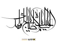 دانلود تایپوگرافی السلام علیک یا ابا صالح المهدی شکسته