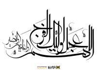 دانلود تایپوگرافی اللهم عجل لولیک الفرج فانتزی