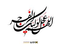 دانلود تایپوگرافی اللهم عجل لولیک فرج با فونت زیبا