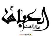دانلود تایپوگرافی یا ابوالفضل عباس فونت شکسته