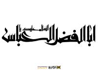 دانلود تایپوگرافی یا ابوالفضل عباس نوشته افقی
