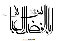 دانلود تایپوگرافی یا ابوالفضل عباس خوشنویسی