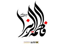 دانلود تایپوگرافی فاطمه زهرا با فونت کشیده