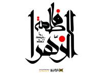 دانلود تایپوگرافی حضرت فاطمه حالت استوار