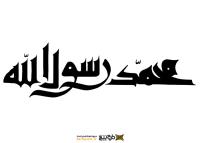 دانلود تایپوگرافی محمد رسول الله فونت درشت