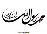 دانلود تایپوگرافی السلام علیک یا رسول الله فونت درشت