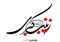 دانلود تایپوگرافی السلام علیک یا زینب کبری فونت درشت