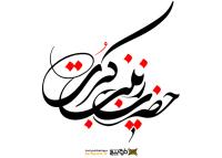 دانلود تایپوگرافی حضرت زینب کبری فونت درشت