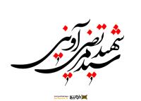 دانلود تایپوگرافی شهید مرتضی آوینی فونت متوسط