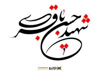 دانلود تایپوگرافی شهید حسن باقری با فونت درشت