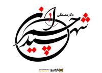 دانلود تایپوگرافی شهید چمران حالت دایره