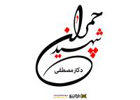 دانلود تایپوگرافی شهید چمران فونت نازک