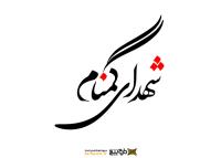 دانلود تایپوگرافی شهدای گمنام فونت درشت