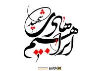 دانلود تایپوگرافی شهید ابراهیم هادی فونت درشت