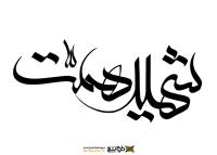 دانلود تایپوگرافی شهید همت فونت درشت