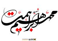 دانلود تایپوگرافی شهید ابراهیم همت با فونت درشت