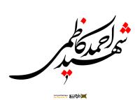 دانلود تایپوگرافی شهید احمد کاظمی فونت درشت