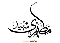 دانلود تایپوگرافی شهید مطهری فونت درشت