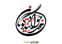 دانلود تایپوگرافی شهید تندگویان فونت نازک