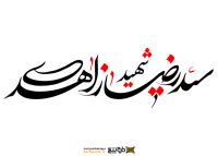 دانلود تایپوگرافی شهید زاهدی فونت نازک