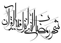 دانلود تایپوگرافی نزل القران في شهر رمضان با علائم