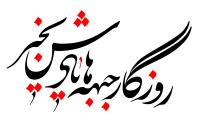 دانلود تایپوگرافی روزگار جبهه‌ها یادش به خیر