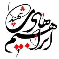 دانلود تایپوگرافی شهید ابراهیم هادی فونت درشت
