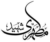 دانلود تایپوگرافی شهید مطهری فونت درشت