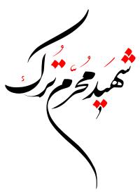 دانلود تایپوگرافی شهید محرم ترک فونت نازک