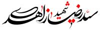 دانلود تایپوگرافی شهید زاهدی فونت نازک