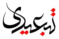 دانلود تایپوگرافی تبعیدی
