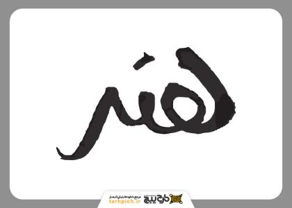 دانلود تایپوگرافی دست نویس هنر با تکسچر قلمو متوسط