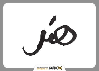 دانلود دانلود تایپوگرافی دست نویس هنر با تکسچر قلمو نازک