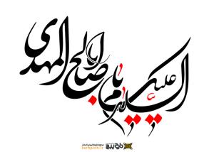دانلود تایپوگرافی السلام یا ابا صالح المهدی