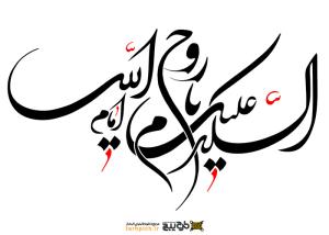 دانلود تایپوگرافی سلام علیک امام خمینی