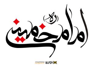 دانلود تایپوگرافی امام خمینی با قوس