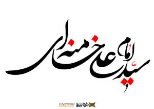 دانلود تایپوگرافی امام سید علی خامنه ای با نوشتار کشیده