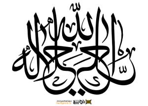 دانلود تایپوگرافی الله به صورت قرینه