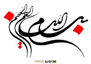 دانلود تایپوگرافی بسم الله الرحمن الرحیم کشیده