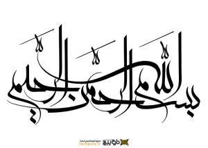 دانلود تایپوگرافی بسم الله الرحمن الرحیم با علائم