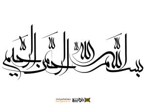 دانلود تایپوگرافی بسم الله الرحمن الرحیم کشیده نازک