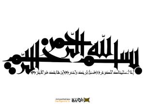 تایپوگرافی بسم الله الرحمن الرحیم با فونت درشت